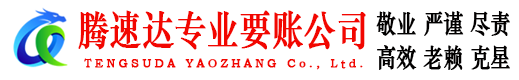 普宁腾速达催收公司